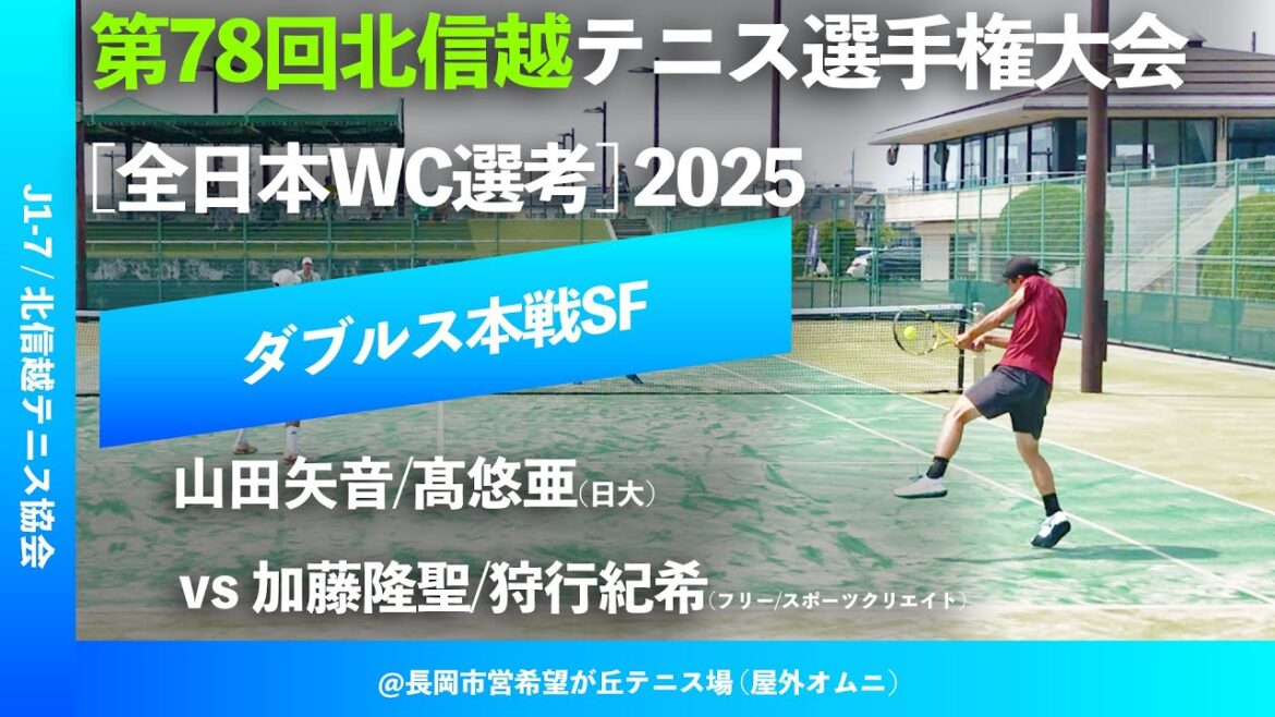 #超速報 #鬼の激闘【北信越テニス選手権2025/SF】加藤隆聖/狩行紀希(フリー/スポーツクリエイト) vs 山田矢音/髙悠亜(日大) 2025年度 第78回北信越テニス選手権大会