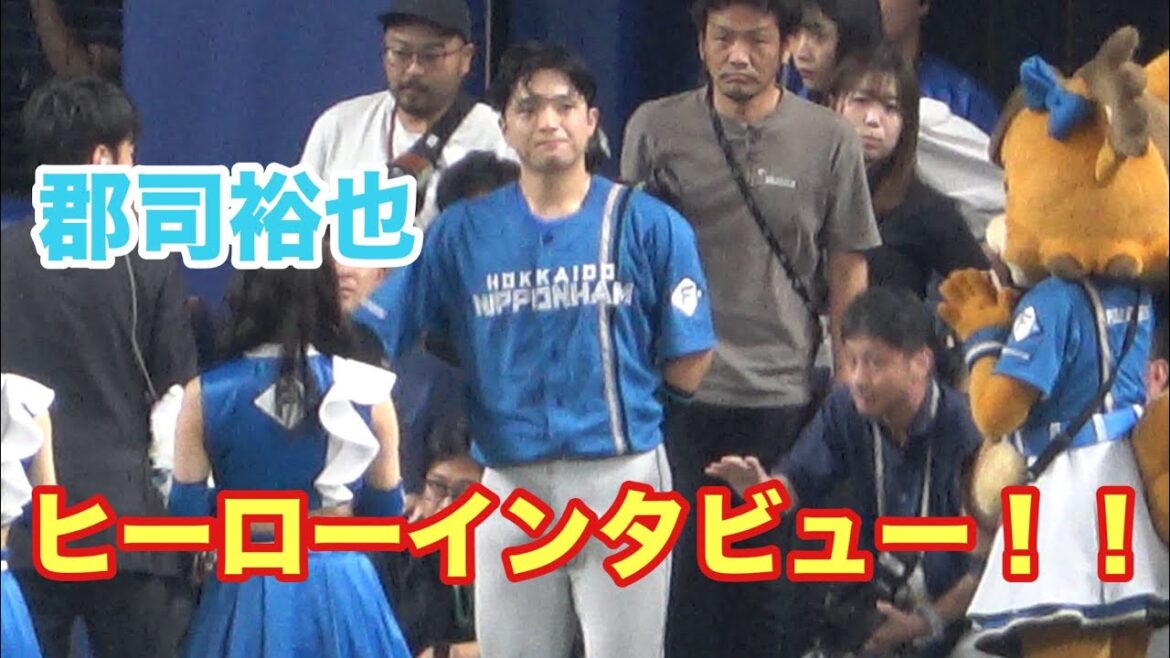 郡司裕也　日ハム移籍後初のバンテリンドームでのヒーローインタビュー！！名古屋のファンの皆さんに元気な姿を見せる！（2025/6/21）