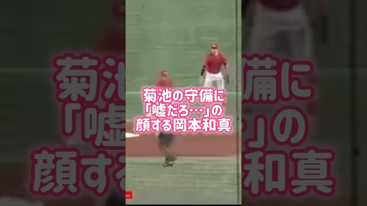 菊池の守備に「嘘だろ…」の顔する岡本和真 #岡本 #菊池 #守備 守備