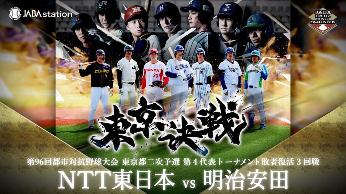 第96回都市対抗 東京都二次予選 第4代表T 敗者復活3回戦