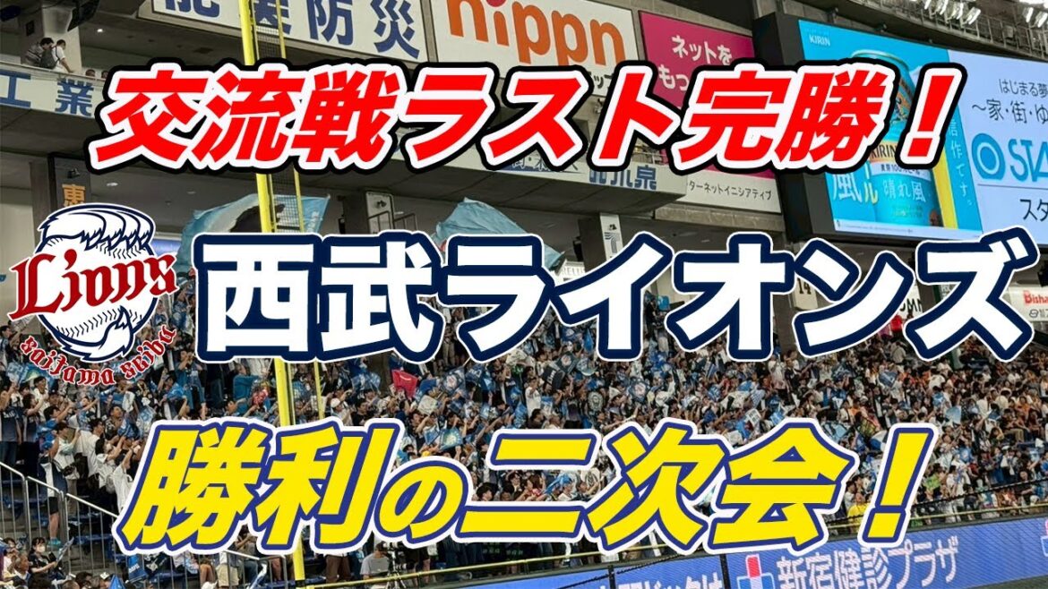 【埼玉西武 二次会】圧倒的な声援!交流戦ラストゲームライオンズ2次会! 【埼玉西武 二次会】圧倒的な声援!交流戦ラストゲームライオンズ2次会!