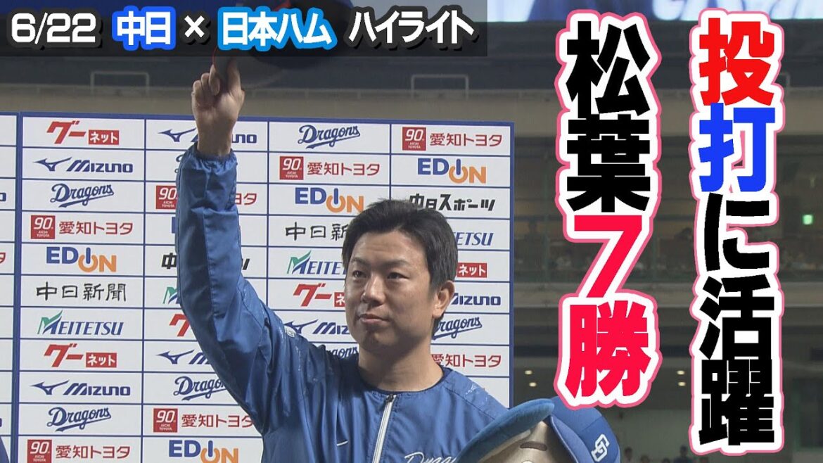 松葉7勝！投打に活躍【6/22 中日x日ハム ハイライト】