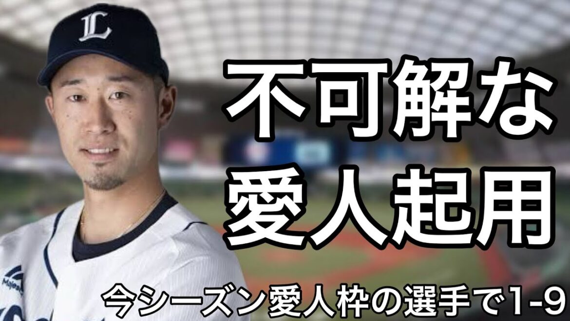 交流戦終了時点で愛人起用されている選手で1-9