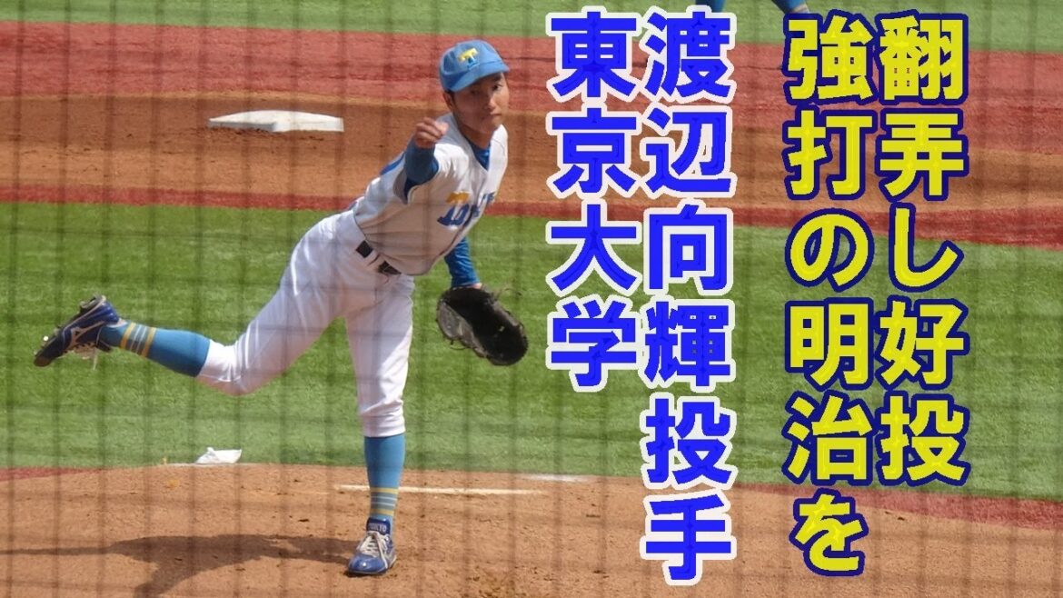 東京大学・渡辺向輝投手（4年・海城）が明治戦初戦先発強打線を翻弄！元ロッテ渡辺俊介さんの息子。親子２代のプロ入りが期待される！東京六大学野球春季リーグ戦明大戦１回戦2025.4.19（土）