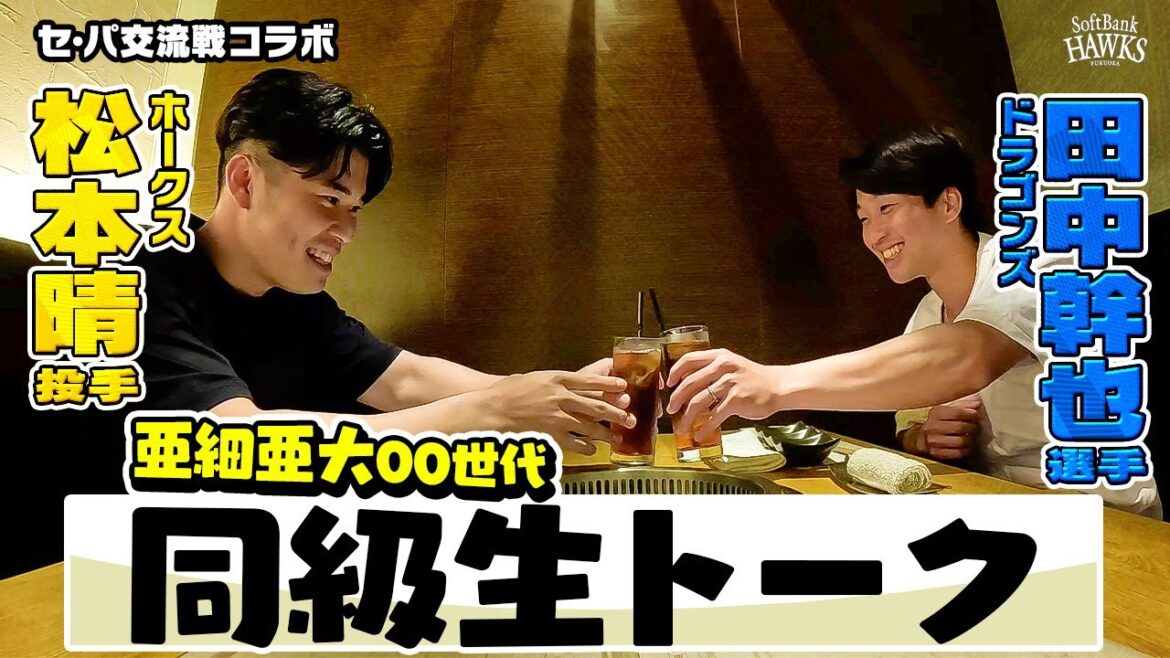 【亜細亜大00世代】松本晴投手×中日・田中幹也選手【いつかあの舞台で】