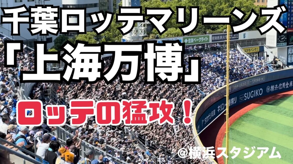 千葉ロッテマリーンズ 得点テーマ「上海万博」