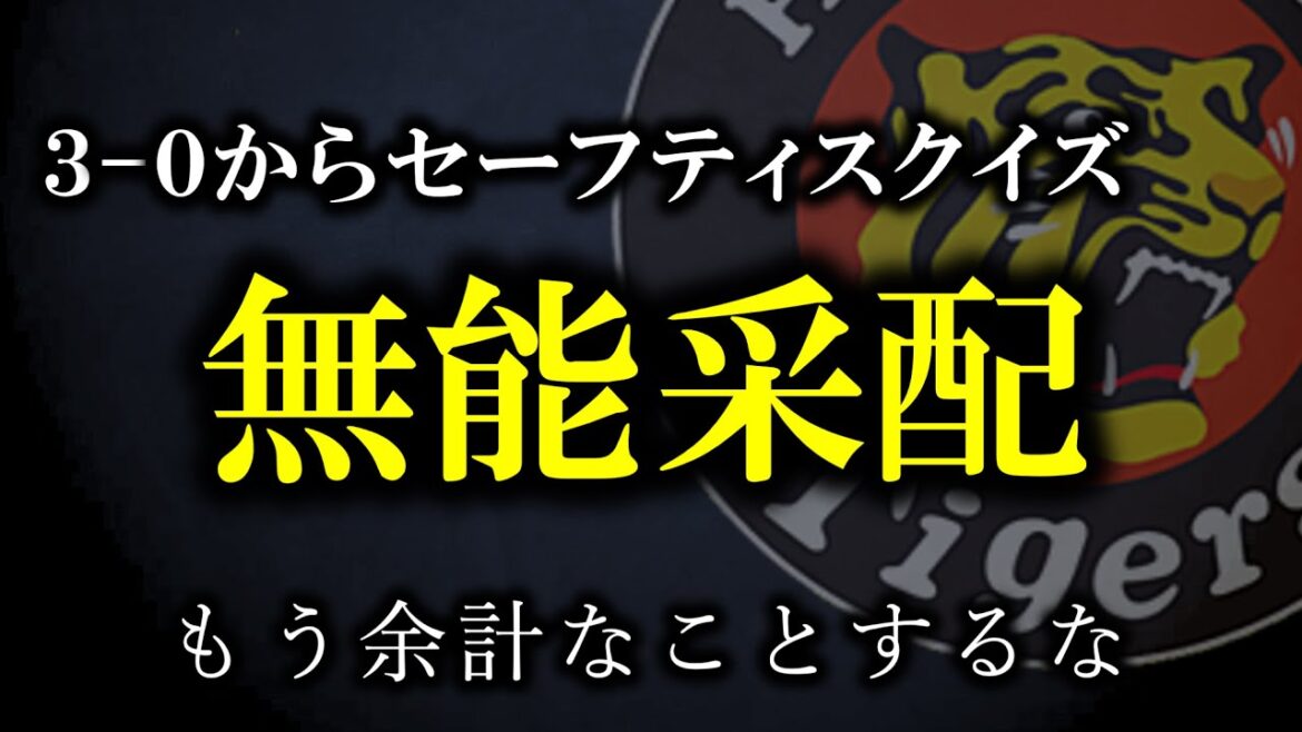 【藤川監督が出来ること】采配能力が無い、なら余計なことしなくていいです【阪神タイガース】 【藤川監督が出来ること】采配能力が無い、なら余計なことしなくていいです【阪神タイガース】
