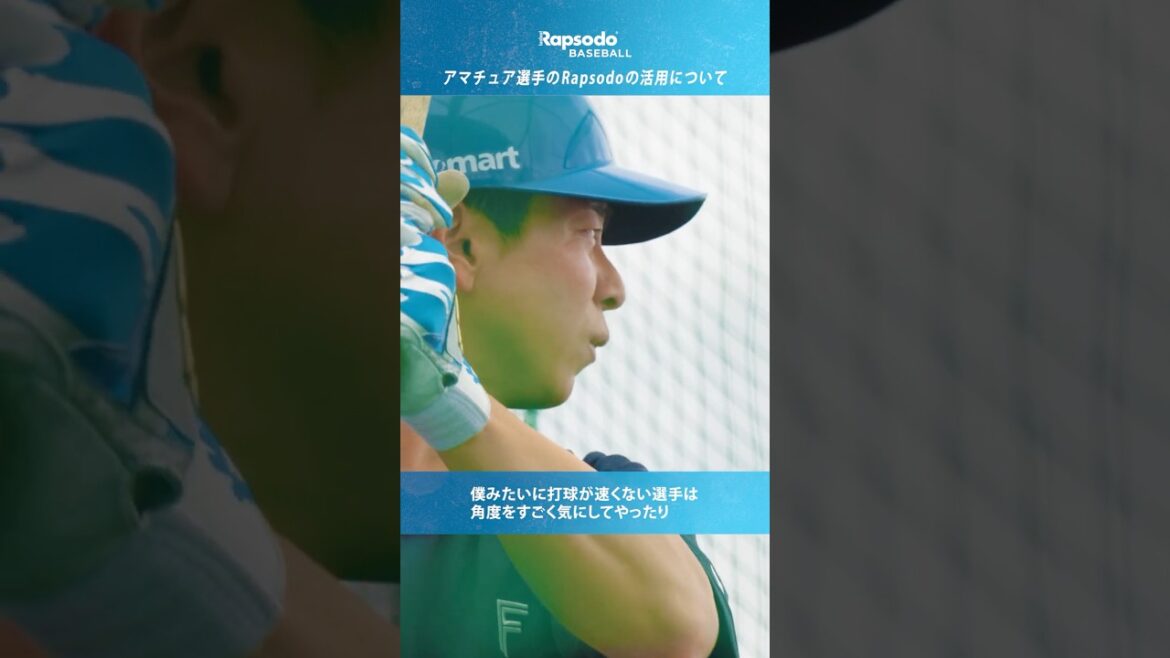 【#松本剛のラプソード解説】③アマチュア選手のラプソード活用