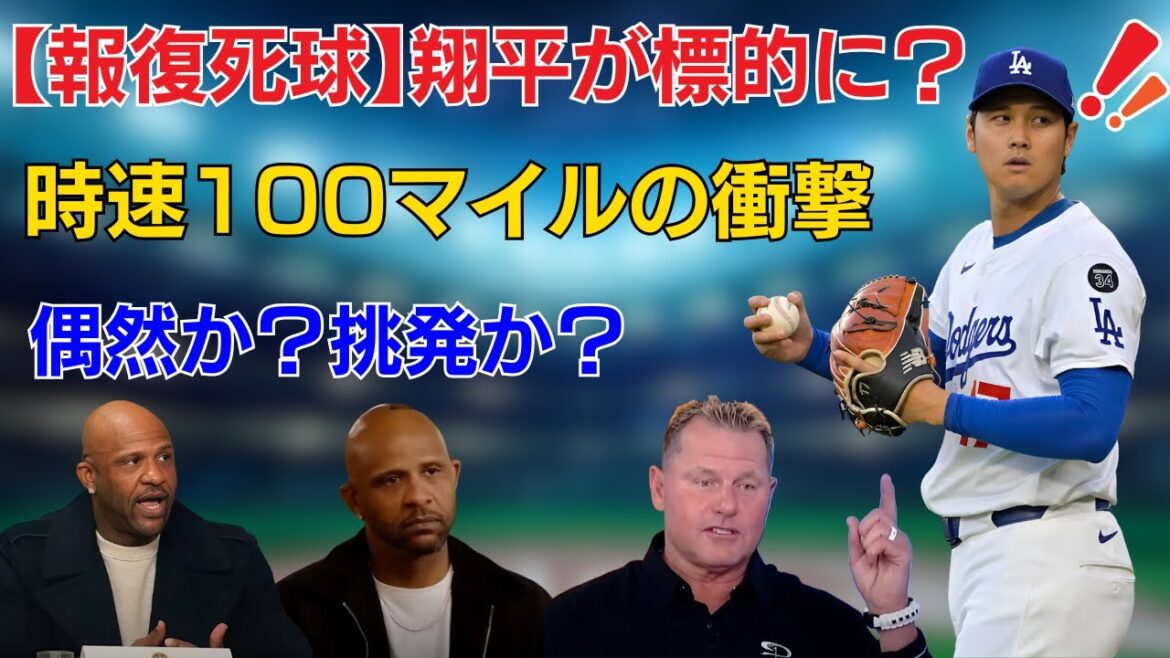 【日本語字幕】【最新情報】大谷翔平、再び右肩へ死球!報復か?MLBレジェンドたちが怒りの声 【日本語字幕】【最新情報】大谷翔平、再び右肩へ死球!報復か?MLBレジェンドたちが怒りの声