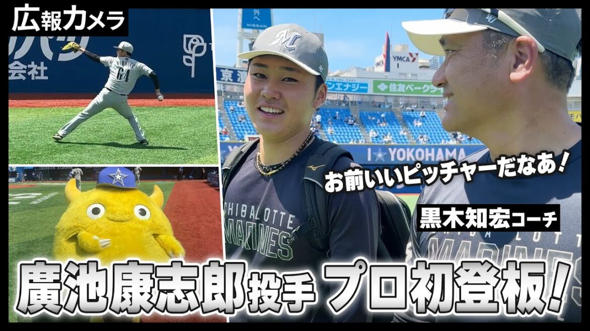 廣池康志郎投手、横浜スタジアムでプロ初先発！記念すべき一日の一部始終をカメラが撮影【広報カメラ】