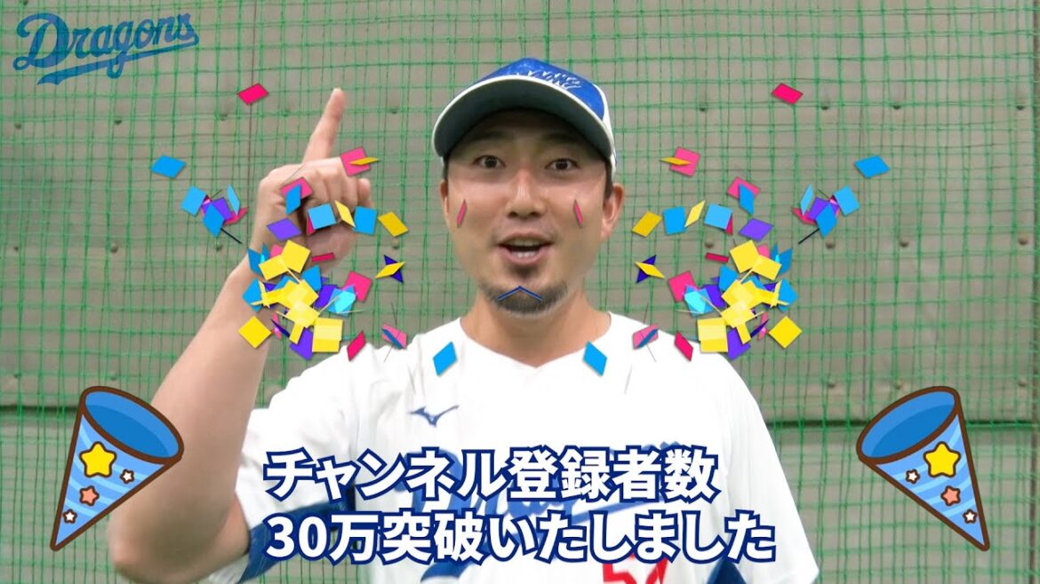 チャンネル登録者数30万突破🎉 #藤嶋健人 選手会長からファンの皆さまへ感謝の #ビクトリィィ #Dragons_Inside