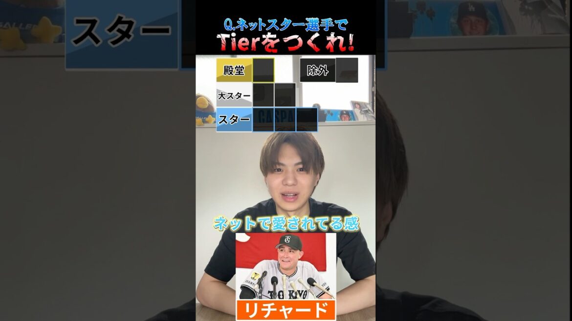 ネットスター選手でTierを作れ!#プロ野球 #野球 #巨人 #tierlist ネットスター選手でTierを作れ!#プロ野球 #野球 #巨人 #tierlist