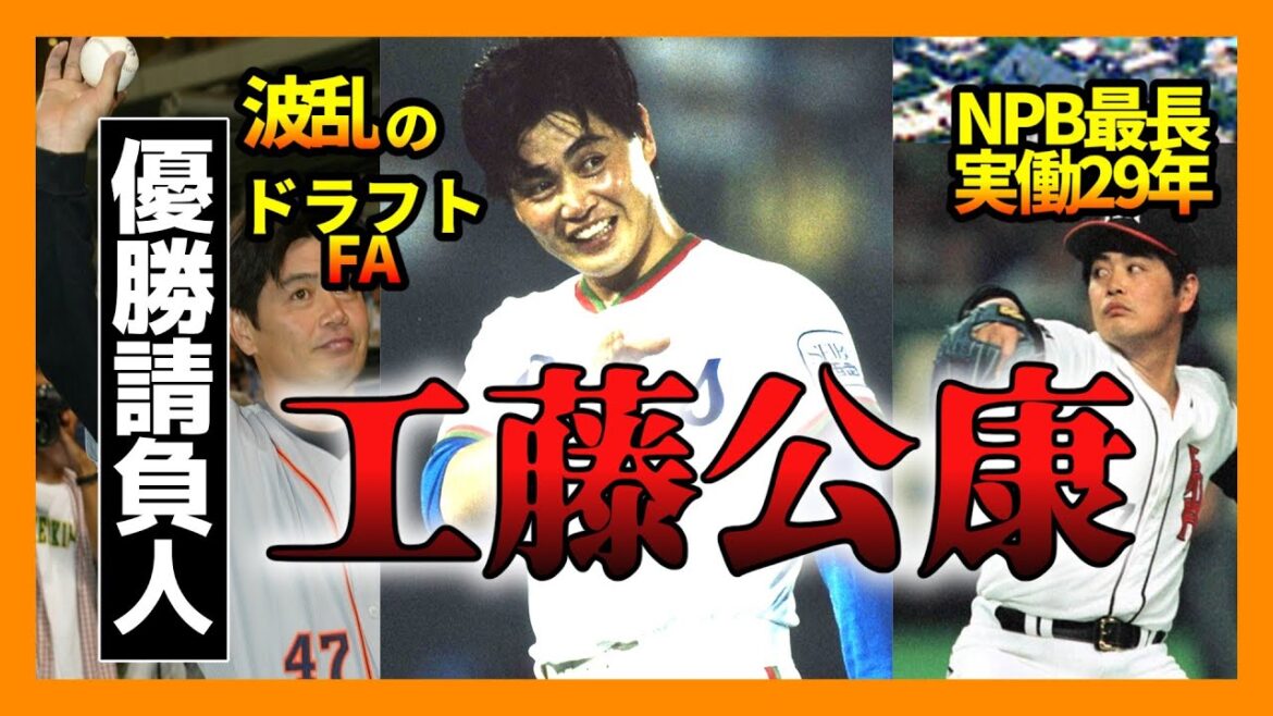 【プロ野球】優勝請負人！工藤公康　波乱と栄光のプロ野球人生【野球雑学】