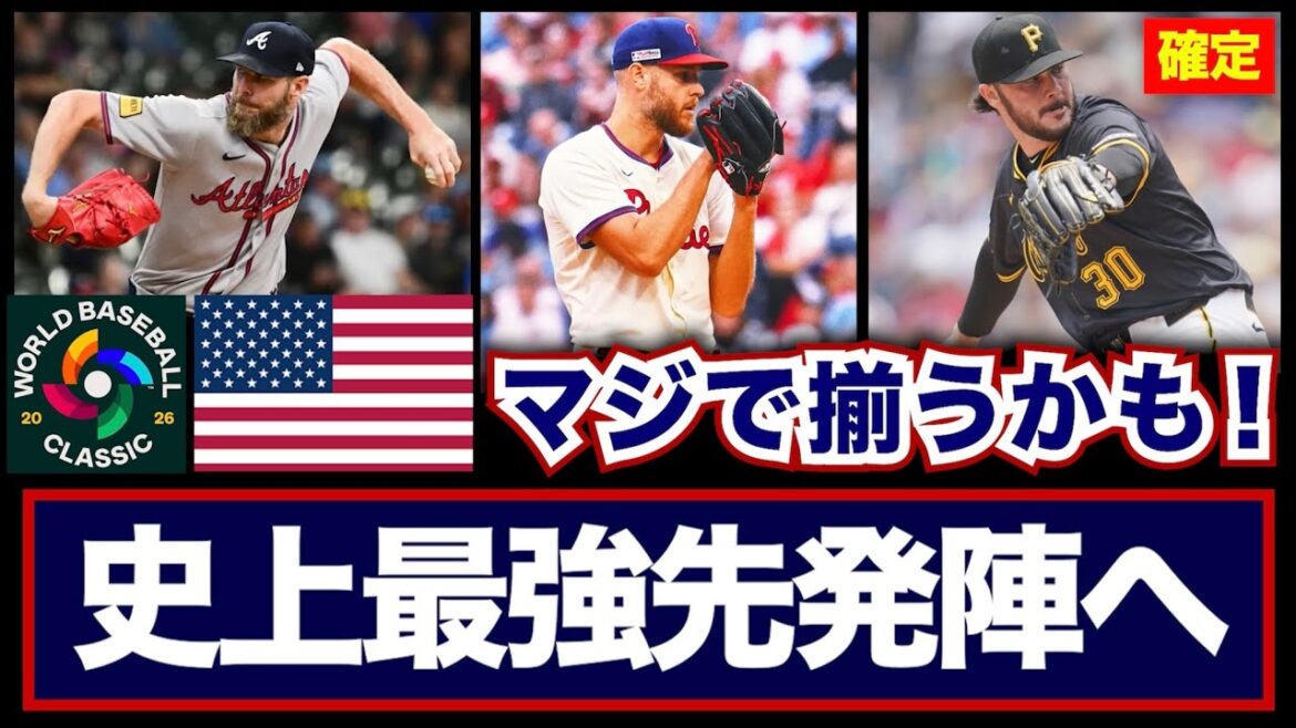 【MLB】’26年WBCアメリカ代表の先発陣はマジで史上最強メンツが揃うかも! 【MLB】'26年WBCアメリカ代表の先発陣はマジで史上最強メンツが揃うかも!