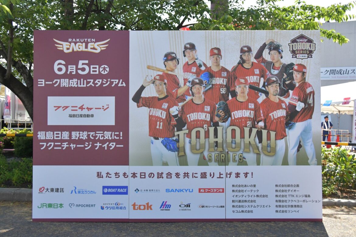 【事後レポート】福島日産 野球で元気に！フクニチャージ ナイター 日本生命セ・パ交流戦 2025 東北楽天ゴールデンイーグルス vs. 横浜DeNAベイスターズ