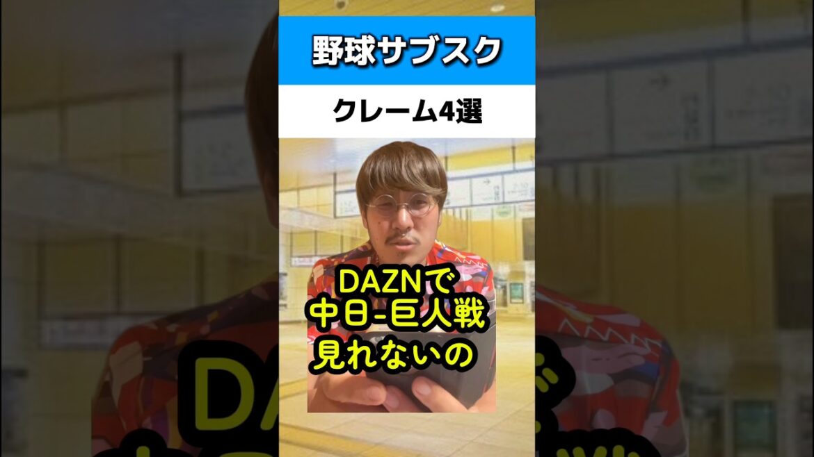 野球サブスクにクレーム4選#日本ハムファイターズ#中日ドラゴンズ 野球サブスクにクレーム4選#日本ハムファイターズ#中日ドラゴンズ