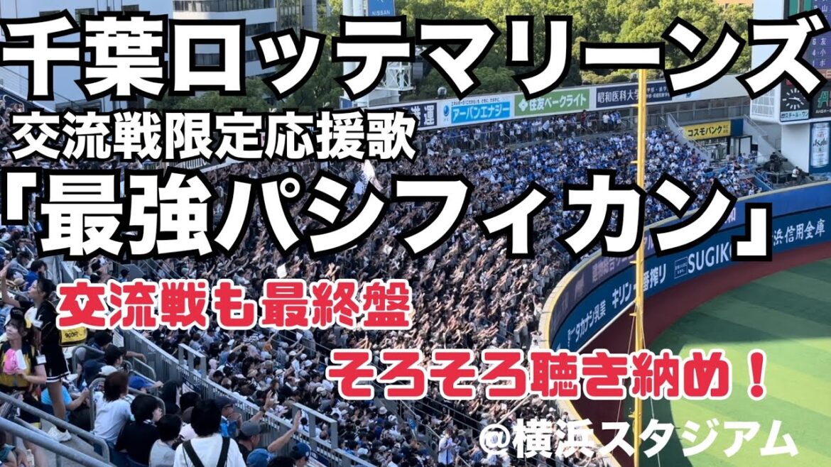 千葉ロッテマリーンズ 交流戦限定応援歌「最強パシフィカン」
