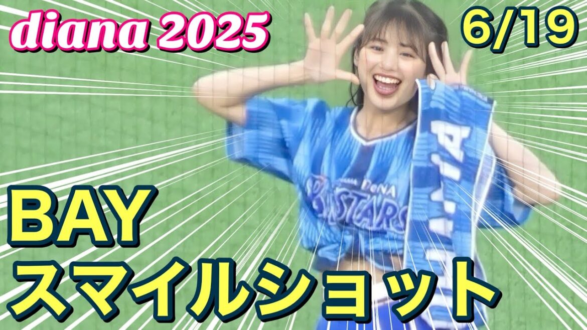 【diana 2025】BAYスマイルショット 6/19 #ディアーナ #横浜denaベイスターズ #チア 【diana 2025】BAYスマイルショット 6/19 #ディアーナ #横浜denaベイスターズ #チア
