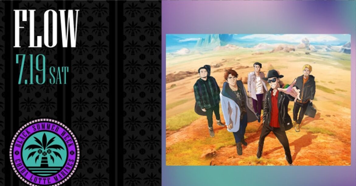 ORICON NEWS：千葉ロッテ、7・19オリックス戦でFLOWが試合前SPライブ「一緒に熱く盛り上がってくれたらうれしいです！」 | 毎日新聞