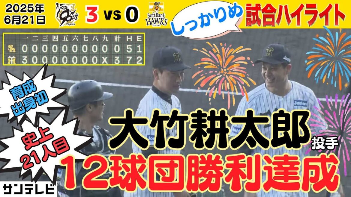 【6/21 阪神-ソフトバンク ハイライト】大竹耕太郎投手 プロ史上21人目・育成出身初の12球団勝利達成！2年前のリベンジ！（2025年6月21日 阪神-ソフトバンク） #サンテレビボックス席