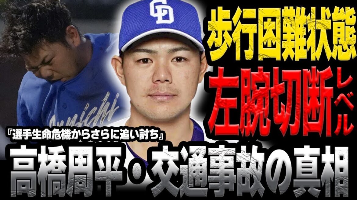 高橋周平の交通事故の”全貌”に言葉を失う…車が大きく破損し病院搬送！！中日ドラゴンズに激震が走った左腕切断の感覚に及ぶ怪我に絶句【プロ野球】