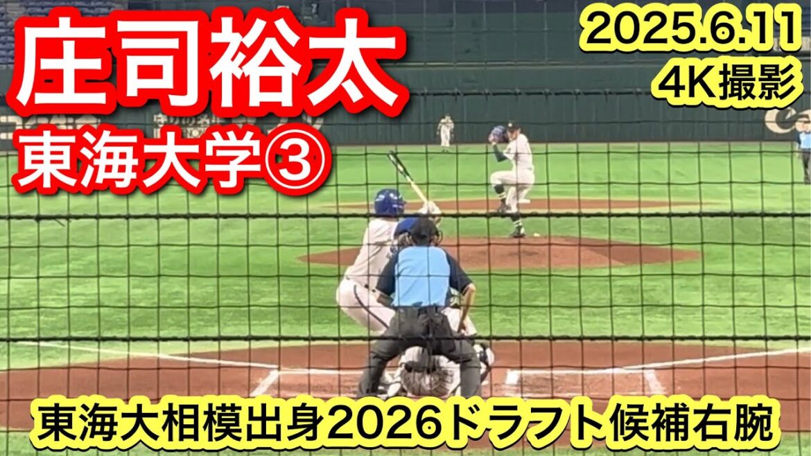【2026ドラフト候補】庄司裕太(東海大相模−東海大学)2025.6.11 第74回全日本大学野球選手権 【2026ドラフト候補】庄司裕太(東海大相模−東海大学)2025.6.11 第74回全日本大学野球選手権