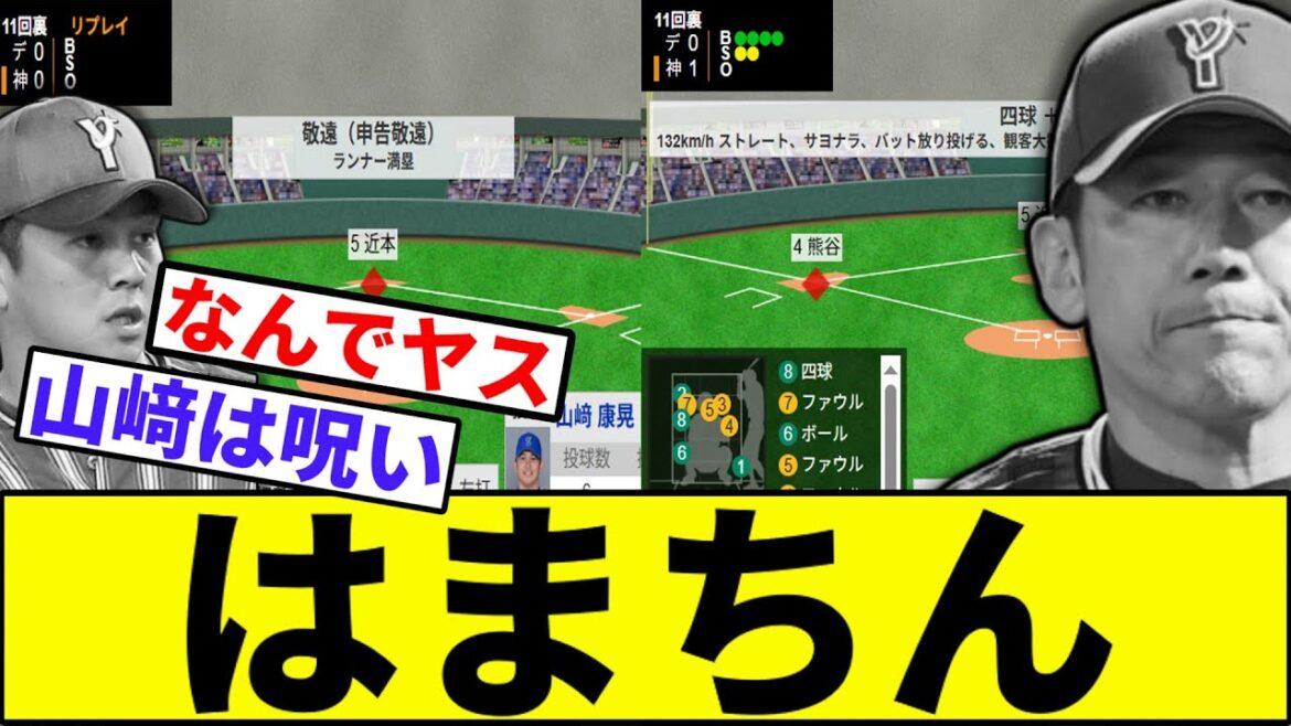 【山崎康晃「この試合を終わらせに来た」】横浜、押し出しサヨナラ…【なんJ反応】【なんG反応】【プロ野球反応集】【2chスレ】【5chスレ】【巨人】【阪神】【中日】【ベイスターズ】【ヤクルト】【カープ】