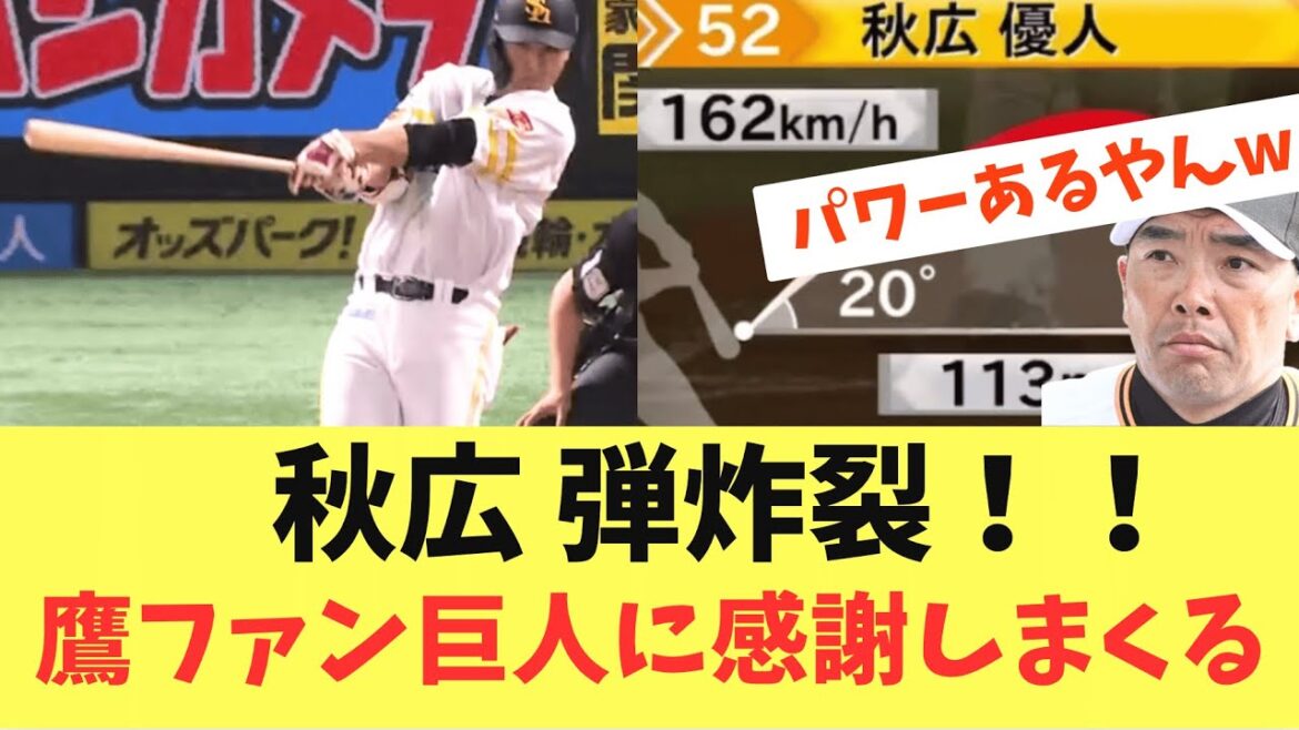 【Newロマン砲】秋広ホークス移籍後初本塁打！パワーを見せつける