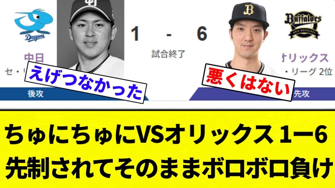 【もうボロボロだよ】ちゅにちゅにVSオリックス 1ー6 先制されてそのままボロボロ負け【プロ野球反応集】【2chスレ】【なんG】