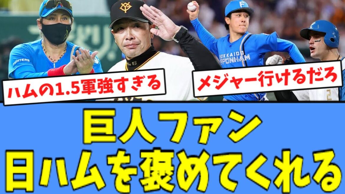 【北山 ノーノ―未遂】巨人ファン、"カード勝ち越し"の日ハムを褒めてくれる！！
