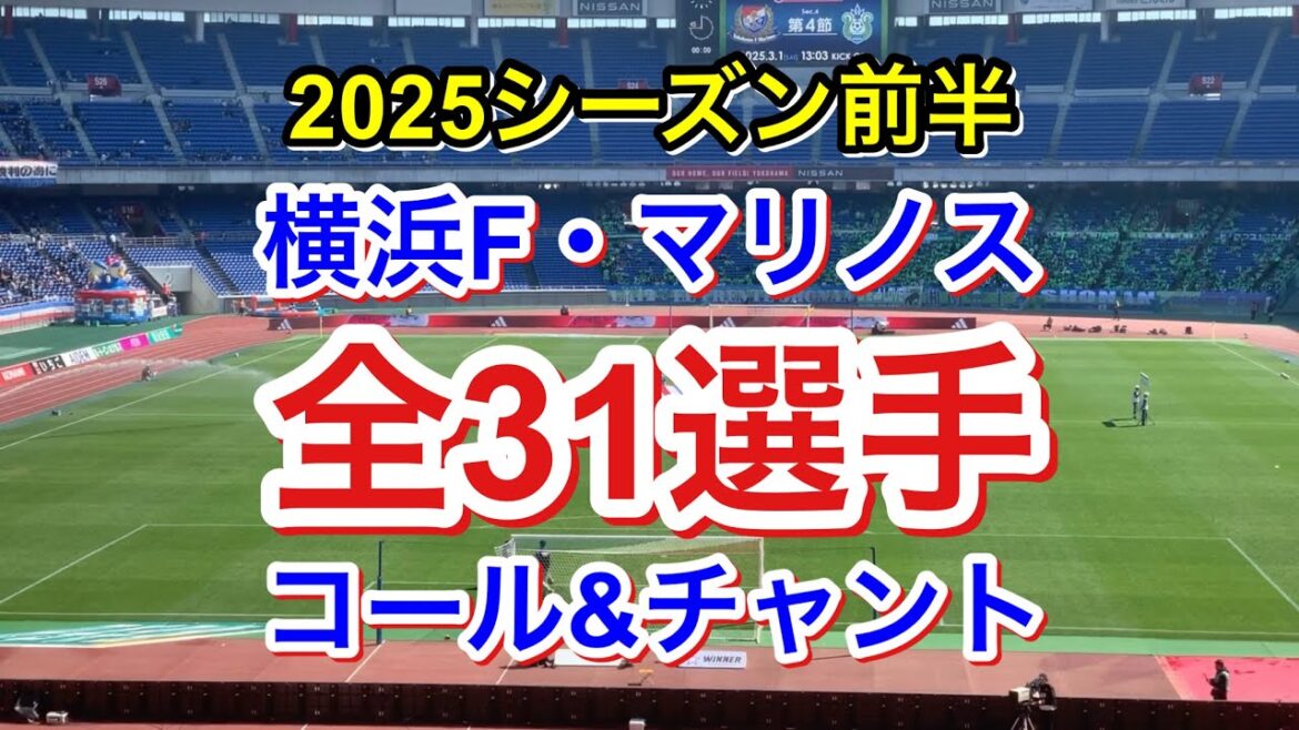 全31選手 チャント＆コール 歌詞付き 2025シーズン前半｜横浜F・マリノス チャント｜Chants In Football