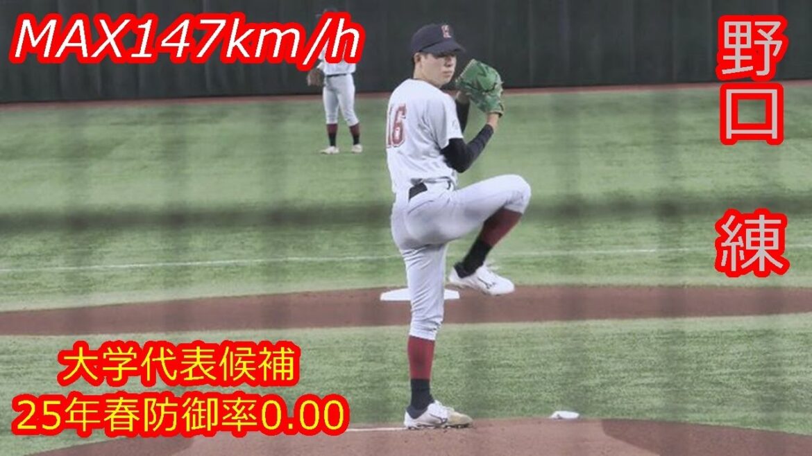 【今季防御率0 00の左腕が好投】 2025年ドラフト候補 野口 練(近畿大学) 【今季防御率0 00の左腕が好投】 2025年ドラフト候補 野口 練(近畿大学)