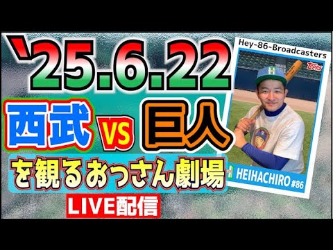 【応援生配信】西武VS巨人【2025.6.22】仕事の為遅れます!🙇♂️ 【応援生配信】西武VS巨人【2025.6.22】仕事の為遅れます!🙇♂️