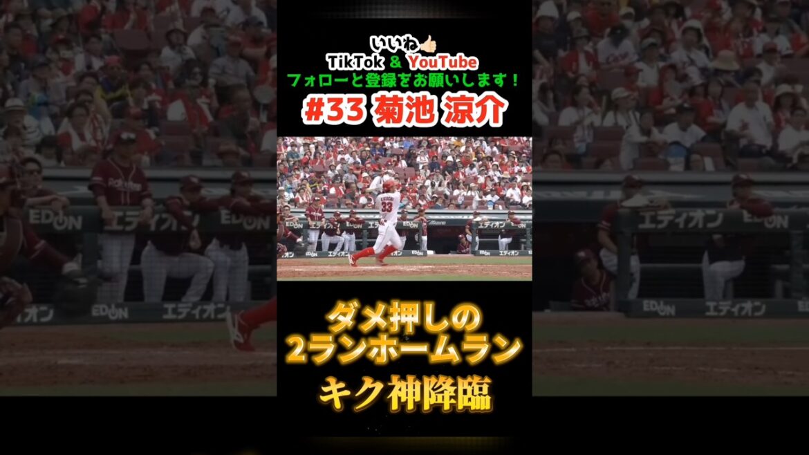 カープ vs 楽天 2025/6/21【ダメ押し2ランホームラン】#菊池涼介 #carp #広島東洋カープ #広島 #交流戦 #マツダスタジアム カープ vs 楽天 2025/6/21【ダメ押し2ランホームラン】#菊池涼介 #carp #広島東洋カープ #広島 #交流戦 #マツダスタジアム