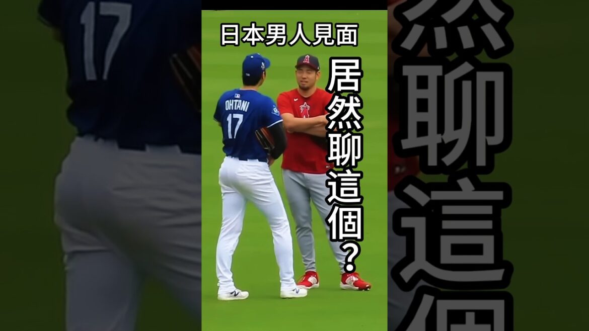 【四人同框】菊池大谷山本朗希對話曝光？四大投手賽前聚首超罕見！他們聊的話題居然是?