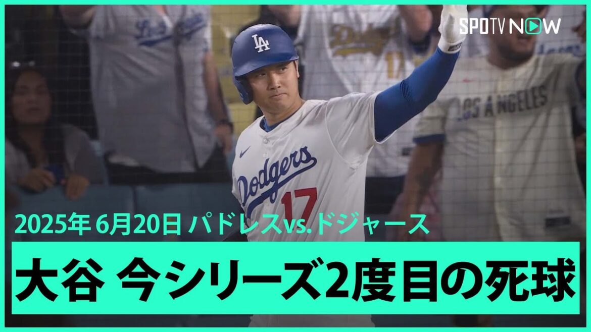 【この状況でも"一流の振る舞い" 大谷が今シリーズ2度目の死球でスアレスは退場！】パドレスvsドジャース MLB2025シーズン 6.20