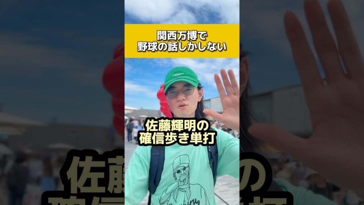 関西万博でプロ野球の話しかしない男#オリックスバファローズ#佐藤輝明