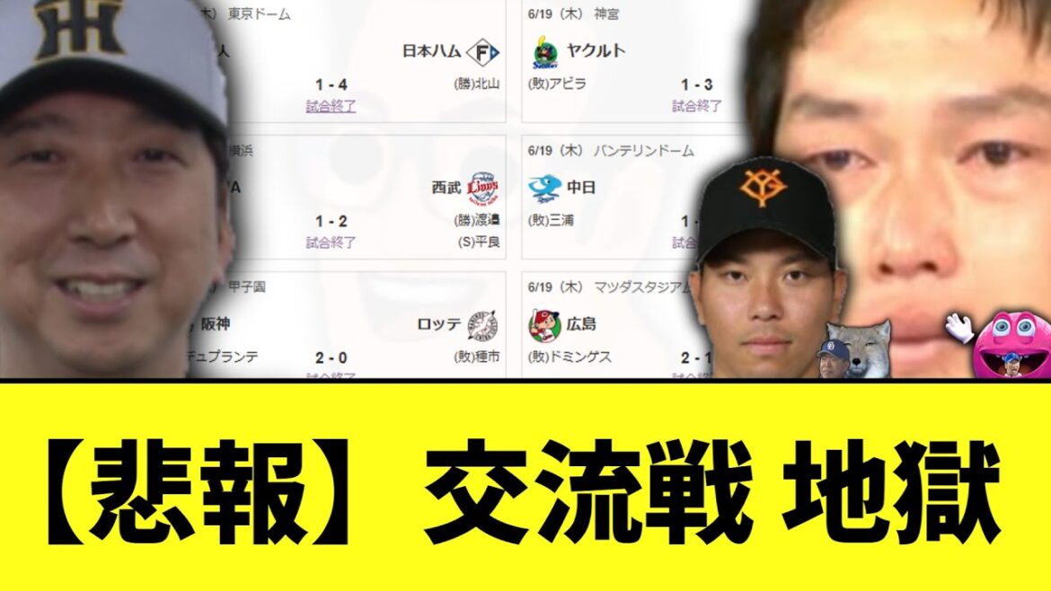 【悲報】交流戦、誰も得しない 【悲報】交流戦、誰も得しない