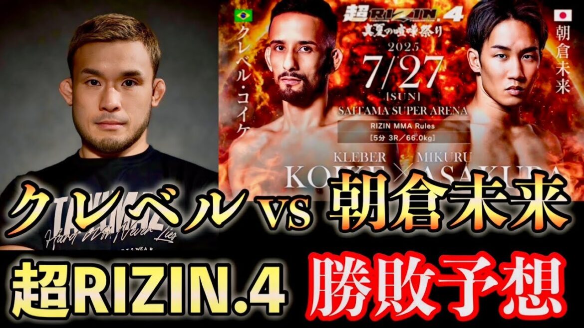 朝倉未来vsクレベルコイケ2 勝敗予想　超RIZIN4