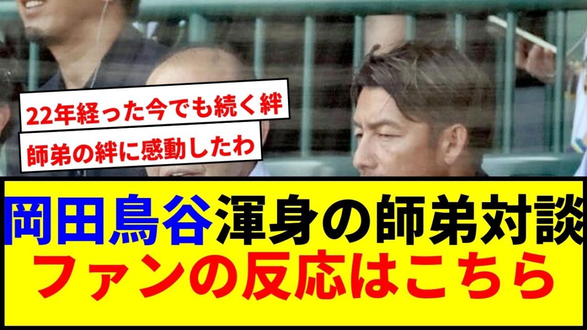 【驚愕】岡田彰布顧問vs鳥谷敬氏の師弟対談！22年の絆と変化に注目