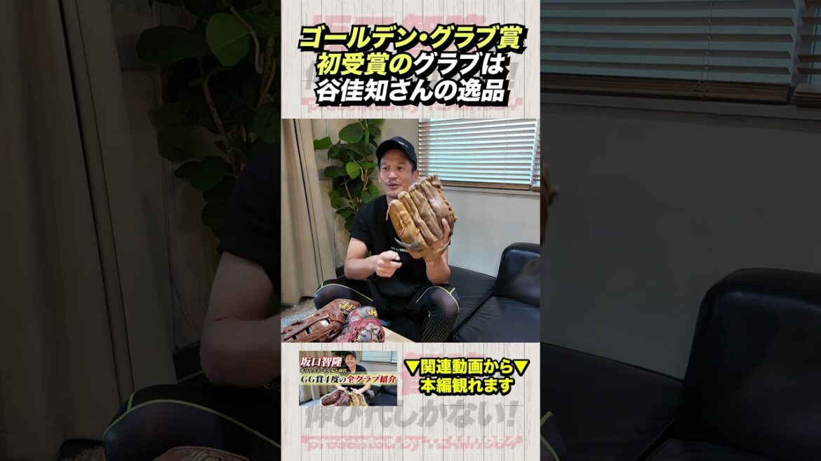 ゴールデン•グラブ賞初受賞は谷佳知さんのグラブ【グラブ談義】
