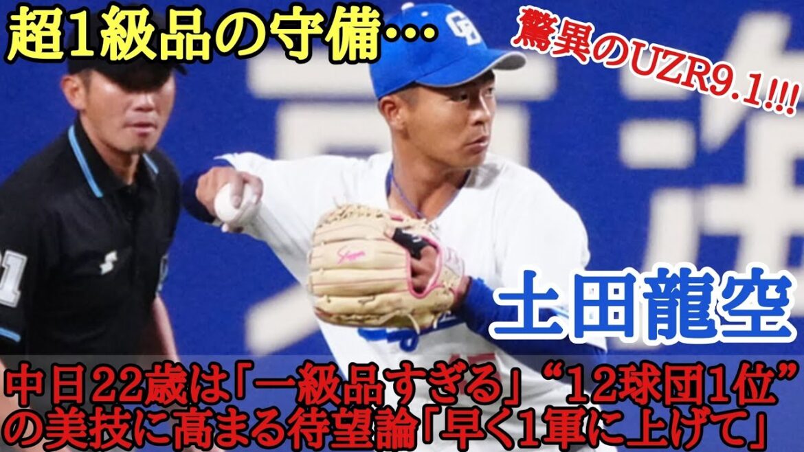 土田龍空 中日22歳は「一級品すぎる」 “12球団1位”の美技に高まる待望論「早く1軍に上げて」