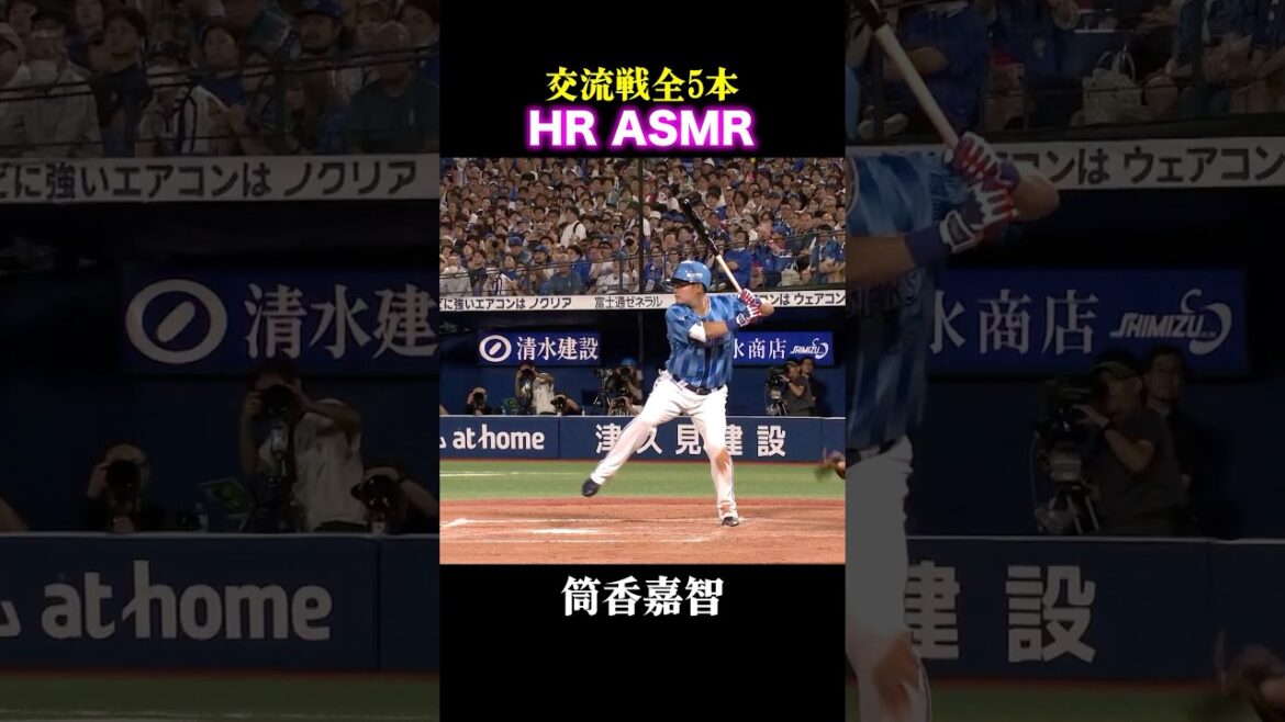 交流戦全5本のホームランをASMRで！