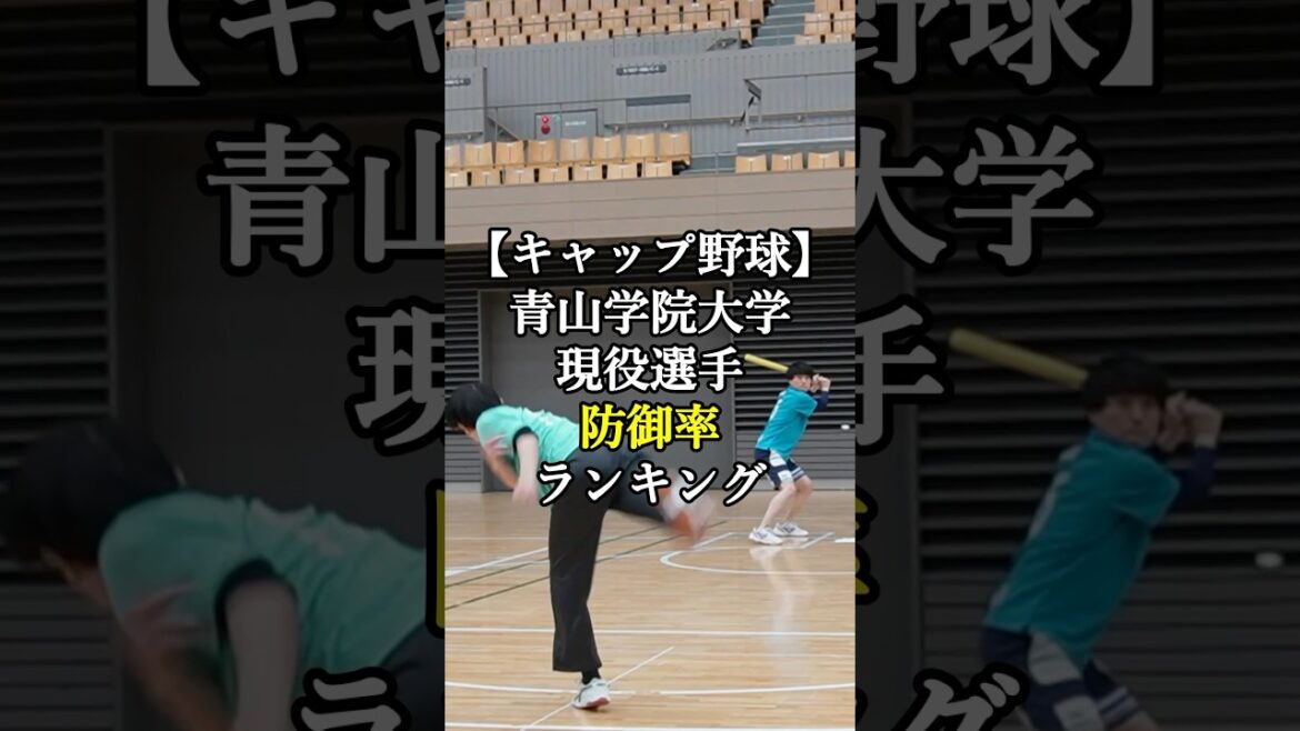 青山学院大学 防御率ランキング(2025年6月時点) #野球 #プロ野球 #キャップ野球 #capbaseball #ピッチング  #capbaseball #shorts