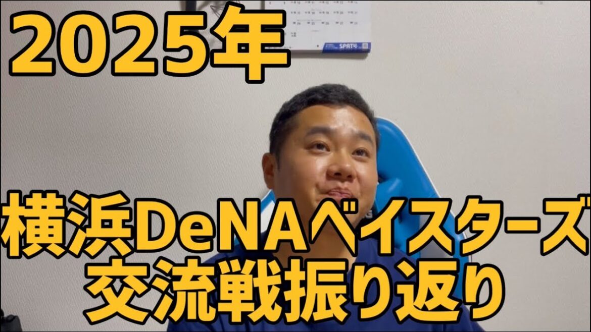 2025年横浜DeNAベイスターズ  交流戦振り返り