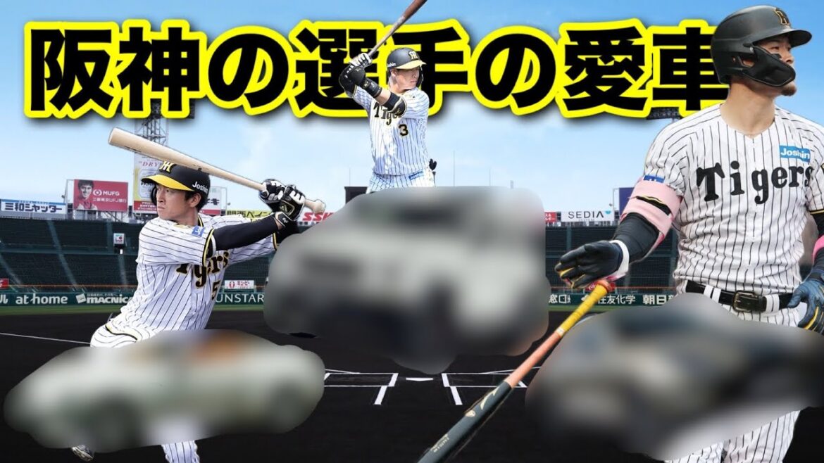 【阪神タイガース】選手の愛車が凄かった。 【阪神タイガース】選手の愛車が凄かった。
