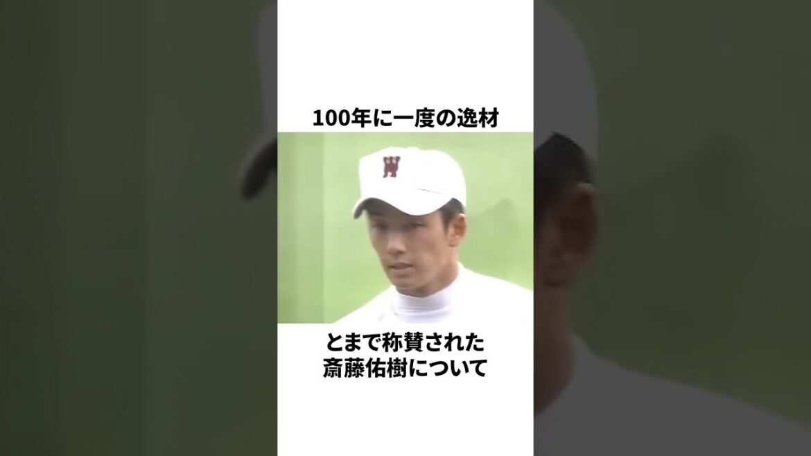 落合博満が斎藤佑樹に「斎藤は3失点で役割を終える男」と言ったことついての雑学　#プロ野球 #野球 #npb