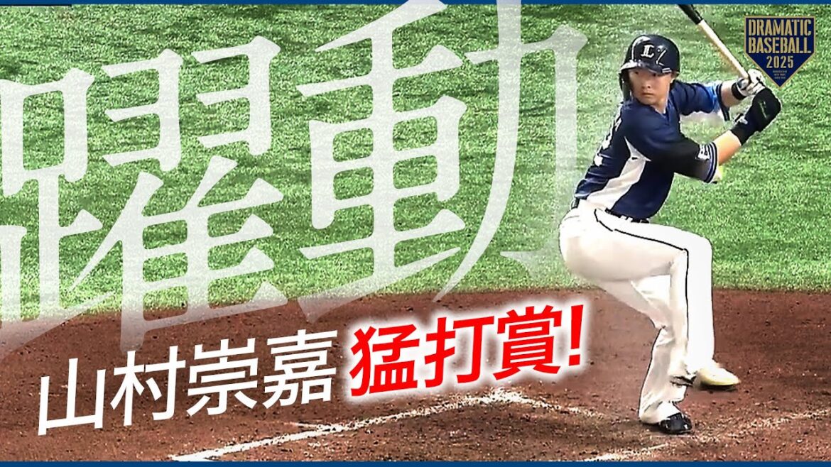 【猛打賞】西武・山村崇嘉 攻守に躍動