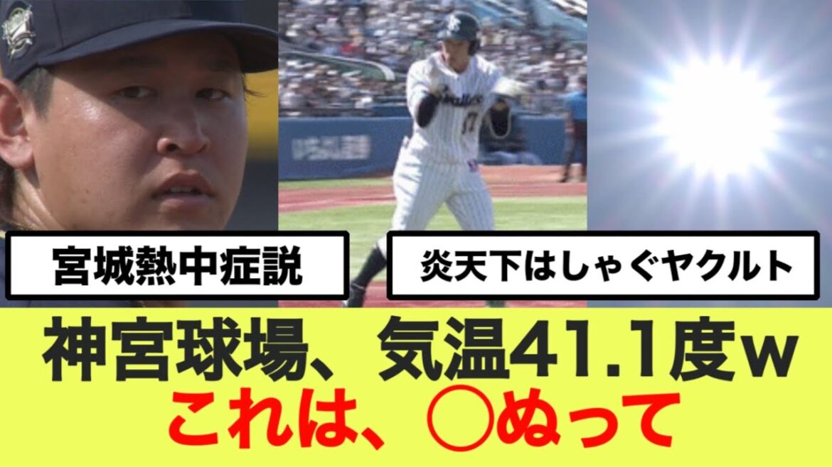 【超危険】神宮球場、気温41.1度wオリックス宮城大炎上 【超危険】神宮球場、気温41.1度wオリックス宮城大炎上