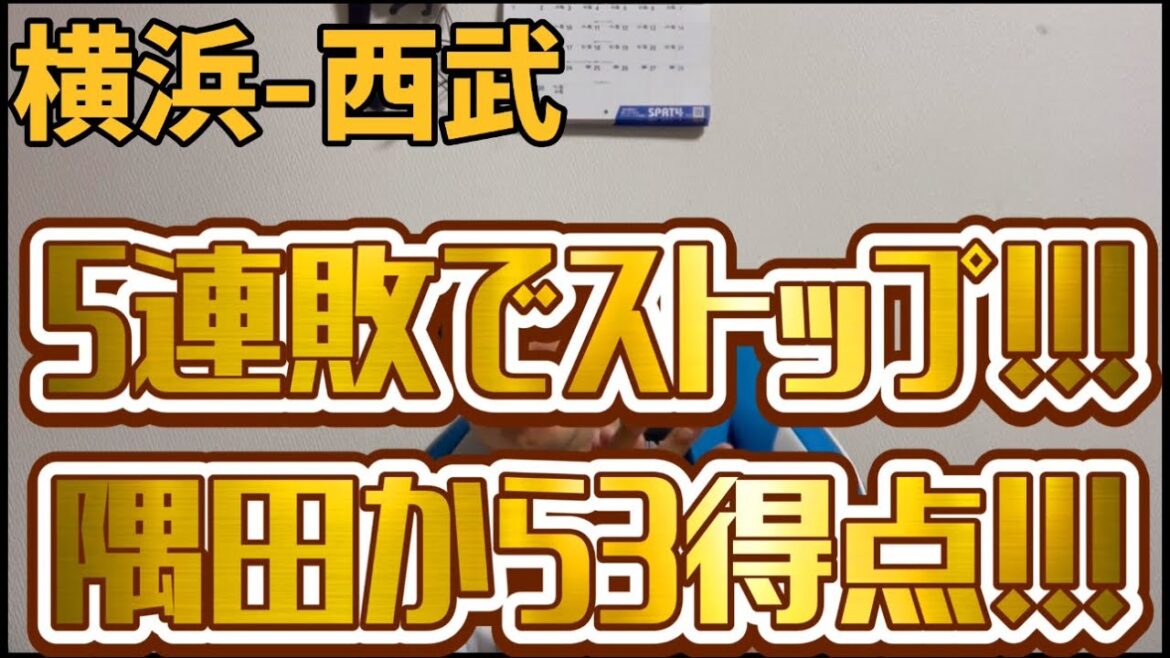 6月18日横浜-西武 5連敗でストップ!!!隅田から3得点!!! 6月18日横浜-西武 5連敗でストップ!!!隅田から3得点!!!